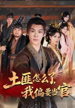 热门短剧土匪怎么了,我偏要当官全集完整版来袭!超清画质未删减,剧情爽点密集,在线免费观看无门槛。百度网盘、夸克网盘免费资源同步分享,支持高清下载,随时随地追更。想看土匪逆袭当官的热血故事?资源已备好,快来围观!