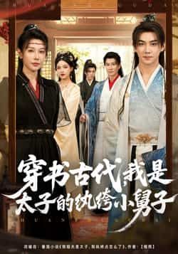 热门短剧穿书古代,我是太子的纨绔小舅子全集完整版来了!纯净无广告免费在线观看,未删减版剧情爽不停。百度网盘、夸克网盘资源免费分享下载,穿书逆袭、纨绔翻梗的精彩,剧迷速来,错过再无完整版!