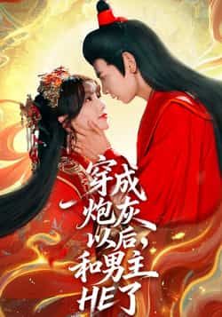 热门短剧穿成炮灰以后,和男主HE了全集完整版来了!免费无需注册即可在线观看播放,未删减版资源诚意奉上。百度网盘、夸克网盘免费资源同步分享下载,轻松追更这对CP的甜蜜逆袭,赶紧收藏起来畅享完整剧情吧!