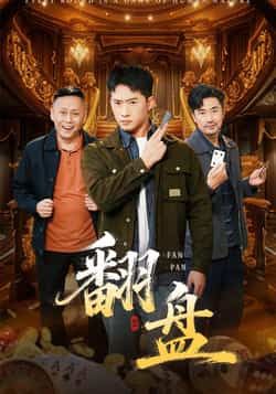 热门短剧翻盘热度飙升!全集完整版免费在线观看,未删减版精彩不断,剧情高能反转不容错过!百度网盘、夸克网盘免费资源同步分享,一键下载,随时随地畅追大结局!