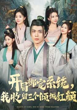 热门短剧开局绑定系统我收留三个倾城红颜全集完整版实时更新,免费在线观看未删减版!百度网盘、夸克网盘免费资源同步分享下载,即刻追更,沉浸式体验热血剧情与倾城红颜的甜蜜互动!