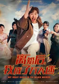 热门短剧离婚后我成了万人迷全集资源来了!完整版未删减,纯净无广告,在线观看超流畅。百度网盘、夸克网盘均可免费下载分享,想看的姐妹速存,轻松追更不迷路!