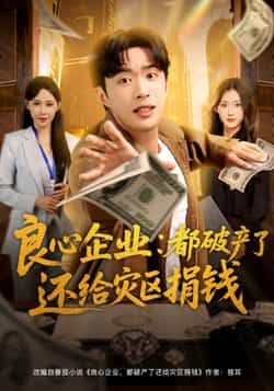 热门短剧良心企业都破产了还给灾区捐钱全集完整版纯净免费在线观看,未删减版资源清晰流畅,百度网盘、夸克网盘免费资源分享下载,无广告打扰,支持多设备播放,良心好剧随时看,赶紧收藏分享吧!