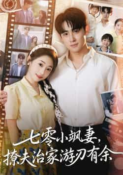 热门短剧七零小飒妻追夫治家游刃有余全集完整版纯净免费在线观看,未删减版资源来袭!百度网盘、夸克网盘免费资源分享下载,轻松追剧,畅享无删减剧情,飒妻治家追夫精彩不断,资源齐全随时看!