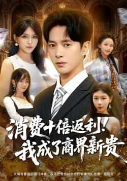 热门短剧消费十倍返利我成了商界新贵全集完整版免费看!未删减版在线播放资源已备好,百度网盘、夸克网盘免费分享下载,带你沉浸式体验商界逆袭爽感,速来收藏!