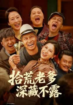 热门短剧拾荒老爹深藏不露全集完整版纯净免费在线观看，未删减版资源震撼来袭！想追剧的小伙伴们有福了，百度网盘、夸克网盘免费资源同步分享下载，无需付费即可畅看所有精彩剧情，老爹的隐藏身份即将揭晓，速来围观！  第1张