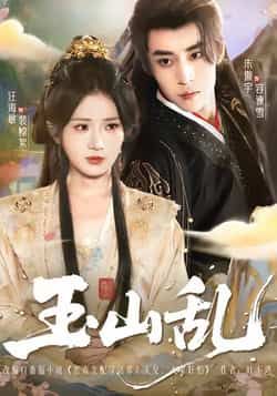 热门短剧玉山乱全集完整版已更新完毕！未删减版免费在线观看，剧情精彩无断更。百度网盘、夸克网盘资源同步分享，支持免费下载，想追剧的朋友速来获取，轻松畅看全集内容！  第1张