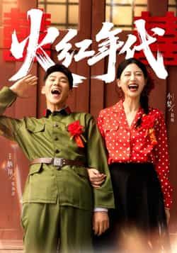 热门短剧火红年代全集完整版未删减版免费播放在线观看！百度网盘、夸克网盘资源免费分享下载，无会员、无广告，全程高能剧情。想追全剧？速藏，不错过每一集热血瞬间！