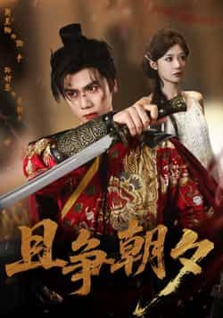 热门短剧且争朝夕全集完整版免费在线观看，未删减版高清资源同步更新！百度网盘、夸克网盘免费资源已备好，速存分享下载，不错过精彩剧情。