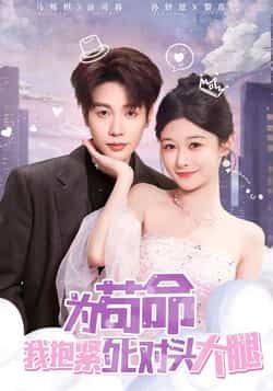 热门短剧为苟命我抱紧死对头大腿全集完整版资源来啦!纯净免费在线观看播放,未删减版无广告,剧情精彩不卡顿。百度网盘、夸克网盘免费资源分享下载,支持多倍速缓存,随时随地追更,轻松get甜爽剧情~