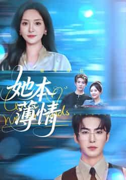 热门短剧她本薄情全集完整版未删减版免费在线观看资源来啦!百度网盘、夸克网盘免费分享下载链接,高清无删减,随时追更,赶紧收藏不错过每一集~