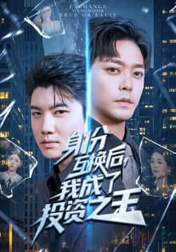 热门短剧身份互换后,我成了投资之王全集完整版免费稳定在线观看,未删减版高清资源已更新!支持百度网盘、夸克网盘免费分享下载,全集无广告流畅播放,剧情高能反转,快来一键解锁投资之王的逆袭之路!