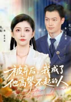 热门短剧《被弃后,我成了他高攀不起的人》 全集完整版免费在线观看播放未删减版资源,短剧百度网盘夸克网盘免费资源分享下载
