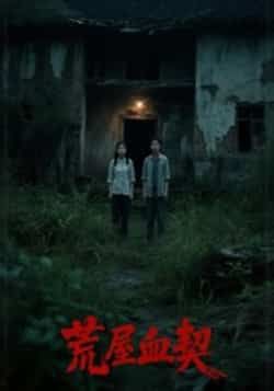 热门短剧荒屋血契全集完整版更新完毕!免费在线观看未删减版,悬疑烧脑剧情全程高能,反转不断。百度网盘、夸克网盘免费资源同步分享,支持在线播放与下载,无广告畅追结局。点击获取,即刻解锁这场惊悚盛宴!