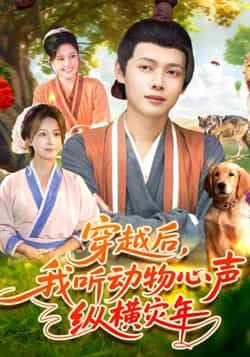 热门短剧穿越后我听动物心声纵横灾年全集完整版免费播放在线观看,未删减版高清资源,百度网盘、夸克网盘免费分享下载,畅看主角穿越后听动物心声、纵横灾年的热血逆袭故事。
