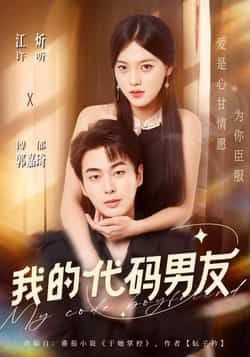 热门短剧我的代码男友全集完整版未删减资源,纯净免费在线观看播放,百度网盘、夸克网盘免费资源分享下载,全剧无删减,高清画质流畅播放,支持随时随地追更,快来获取资源,沉浸式体验浪漫剧情!