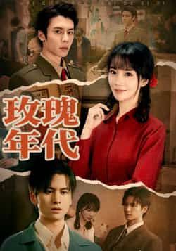 热门短剧玫瑰年代全集完整版免费无广告在线观看,未删减版高清资源同步更新!百度网盘、夸克网盘免费资源分享下载,支持离线缓存,随时随地追更,不错过任何精彩剧情,快来获取专属观看链接吧!