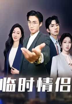 热门短剧临时情侣最新全集完整版未删减版免费在线观看,百度网盘、夸克网盘免费资源分享下载,高清画质无广告,全集一次看够,喜欢速来获取!