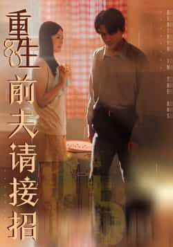 热门短剧《重生80前夫请接招》 全集完整版免费在线观看播放未删减版资源,短剧百度网盘夸克网盘免费资源秒存分享下载