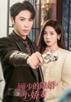 热门短剧顾少的隐婚小娇妻最新全集完整版免费在线观看！未删减版高清资源已更新，百度网盘、夸克网盘免费资源分享下载，全集无广告，流畅播放，喜欢的小伙伴速速收藏观看！  第1张