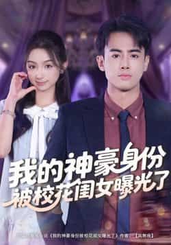 热门短剧我的神豪身份被校花闺女曝光了全集完整版未删减资源来了！在线免费观看，剧情爽点密集，神豪老爸与校花闺女的爆笑互动超有爱。百度网盘、夸克网盘免费资源同步分享下载，无需付费，全集解锁，速来围观这场身份曝光的欢乐盛宴！