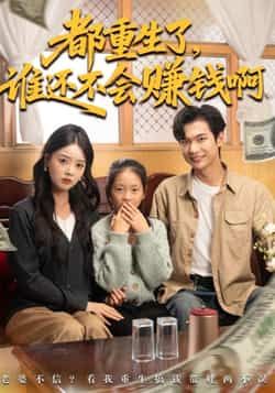 热门短剧《都重生了谁还不会赚钱啊》 全集完整版免费无水印在线观看播放未删减版资源，短剧百度网盘夸克网盘免费资源分享下载