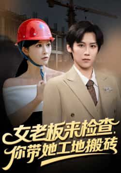 热门短剧女老板来检查你带她工地搬砖全集完整版免费稳定在线观看，未删减版高清资源同步更新，百度网盘、夸克网盘免费资源分享下载，资源畅通无阻，快来追更精彩剧情！