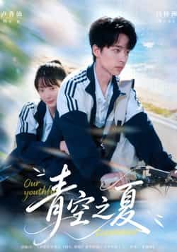 青空之夏热门短剧全集完整版免费看！未删减无水印在线播放资源已更新，百度网盘、夸克网盘双渠道免费分享下载，高清画质全集在线观看，喜欢的小伙伴速速收藏，资源有限，赶紧观看体验夏日青春故事吧！