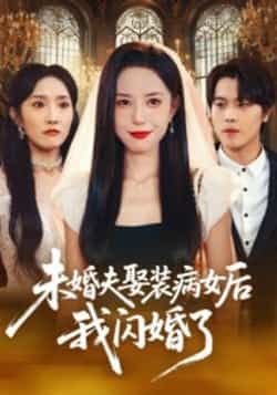 热门短剧未婚夫娶装病女后我闪婚了全集完整版来袭！剧情高能，女主装病逆袭，闪婚开启新人生，未删减版全程无尿点。支持免费在线观看播放，百度网盘、夸克网盘资源同步免费分享下载，随时畅追，快来解锁你的甜爽剧情吧！