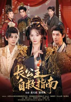 长公主自救指南热门短剧全集完整版免费无需注册，在线观看未删减版资源，百度网盘、夸克网盘免费资源分享下载，轻松追剧无门槛，畅看长公主逆袭之路。