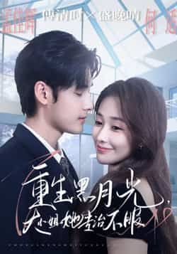 热门短剧重生黑月光，大小姐她专治不服全集完整版免费无卡顿在线观看，未删减版资源同步更新！支持百度网盘、夸克网盘免费资源分享下载，高清画质流畅播放，想看的观众赶紧收藏，随时追更精彩剧情！