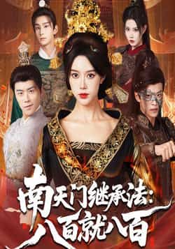 南天门继承法八百就八百热门短剧热映中！全集完整版实时更新，未删减版免费在线观看，剧情爽点密集不容错过。百度网盘、夸克网盘免费资源同步分享下载，速速收藏，畅享无删减视听盛宴！