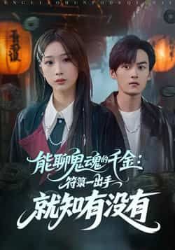 热门短剧能聊鬼魂的千金符箓一出手就知有没有重磅来袭！千金小姐手持通灵符箓，与鬼魂谈笑破谜，爽感拉满。全集完整版实时更新，未删减版高清在线观看，百度网盘、夸克网盘免费资源同步分享下载，追剧党速来！