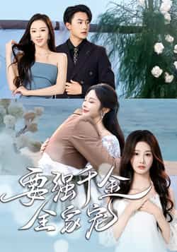 热门短剧要强千金全家宠全集完整版免费在线观看！未删减版高清资源，百度网盘、夸克网盘免费资源速存分享下载，轻松追更无广告，全家宠爱剧情抢先看，资源合集一键获取，快来收藏观看吧！