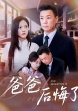 热门短剧爸爸后悔了全集完整版已更新完毕！支持免费在线观看未删减版，剧情催泪感人。百度网盘、夸克网盘资源同步分享下载，无需付费即可畅看全集，快来获取资源吧！