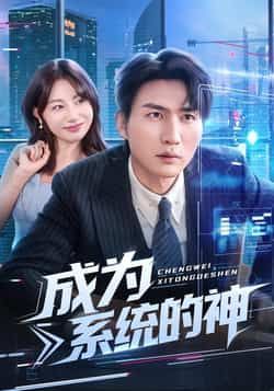 热门短剧《成为系统的神》 全集完整版实时更新免费在线观看播放未删减版资源，短剧百度网盘夸克网盘免费资源分享下载