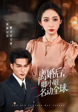 热门短剧离婚后卿小姐名动全球全集完整版免费看！未删减版高清资源，百度网盘、夸克网盘同步分享，无广告流畅追更。离婚逆袭爽剧，女主从低谷到巅峰，名动全球的精彩故事，点击即可在线观看，资源速领！