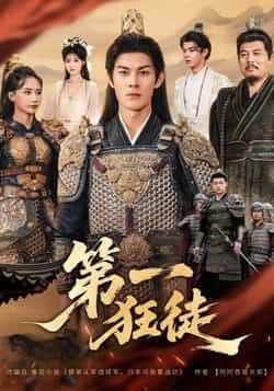 热门短剧第一狂徒全集完整版超清免费看！未删减剧情高能全程无尿点，百度网盘/夸克网盘双链共享，免会员免跳转速存！狂粉速冲，资源限时有效～