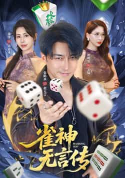 热门短剧雀神无言传全集完整版免费看！无需注册即可在线播放未删减版，资源清晰流畅。百度网盘、夸克网盘免费资源同步分享，支持在线观看与下载，让你轻松追更，不错过任何精彩剧情。