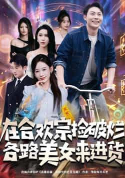 热门短剧《在合欢宗捡破烂各路美女来进货》 全集完整版免费在线观看播放未删减版资源，短剧百度网盘夸克网盘免费资源速存分享下载