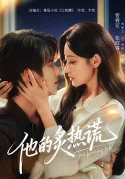 热门短剧他的炙热谎全集完整版免费观看在线播放,未删减版高清资源同步更新!百度网盘、夸克网盘免费资源分享下载,支持在线播放与离线缓存,全集无广告,随时随地追更,立即获取资源解锁剧情高潮!