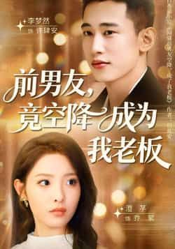 热门短剧前男友竟空降成为我老板来袭!前任变上司,职场恋爱修罗场全程高能。全集完整版免费播放,在线观看未删减版资源,剧情爽点不断不拖沓。百度网盘、夸克网盘免费资源同步分享下载,一键收藏,追剧不迷路,快来解锁这份前任老板的限定心动吧!