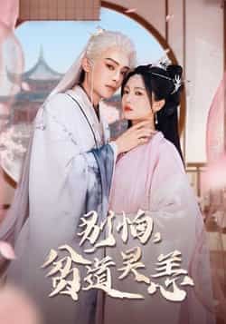 热门短剧别怕贫道吴恙全集完整版免费在线观看,未删减版资源高清呈现,剧情精彩无遗漏。百度网盘、夸克网盘免费资源速存分享下载,方便随时观看,喜欢的朋友赶紧收藏保存,不错过每一集精彩内容。