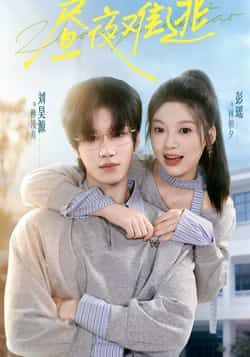 热门短剧昼夜难逃全集完整版未删减版资源来啦!支持极速免费在线观看播放,同时提供百度网盘、夸克网盘免费资源分享下载,高清画质无广告,轻松追更全剧情,喜欢的小伙伴速速收藏!