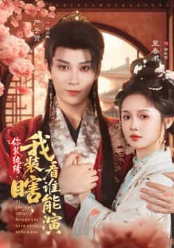 热门短剧你装纨绔,我装瞎,看谁能演全集资源来了!完整版高清未删减免费在线观看,剧情精彩不容错过。百度网盘、夸克网盘免费资源同步分享下载,轻松追剧,快来获取完整版资源,一起解锁这对假面CP的智斗爱情吧!