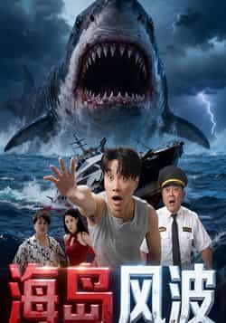 热门短剧《海岛风波》 全集完整版免费无广告在线观看播放未删减版资源,短剧百度网盘夸克网盘免费资源分享下载