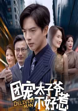 热门短剧团宠太子爷不好惹全集完整版免费看!未删减版资源在线播放,百度网盘、夸克网盘免费下载分享,剧情爽点密集,团宠太子爷逆袭之路精彩不断,资源整理不易,速速收藏观看!