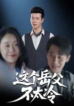 热门短剧这个岳父不太冷全集完整版免费看！未删减版高清资源在线播放，百度网盘、夸克网盘免费资源秒存分享下载，全集无删减剧情流畅，快来获取完整版资源，追更不等待！