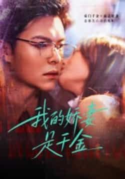 热门短剧我的娇妻是千金全集完整版超清资源来了！未删减版免费在线观看，剧情精彩不断。百度网盘、夸克网盘免费资源分享下载，高清画质无广告，随时随地追更，喜欢的小伙伴速速收藏，轻松观看全集内容！