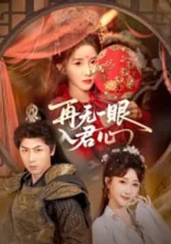 热门短剧再无一眼入君心全集完整版免费在线观看!未删减高清资源已更新,百度网盘、夸克网盘免费分享下载,无需付费即可畅看全剧,喜欢的小伙伴速来获取资源,轻松追更~